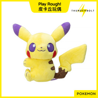 ⚡現貨⚡十萬伏特｜代購 日本 寶可夢 Play Rough! 皮卡丘 絨毛 玩偶 娃娃 布偶 擺飾 擺件 禮物