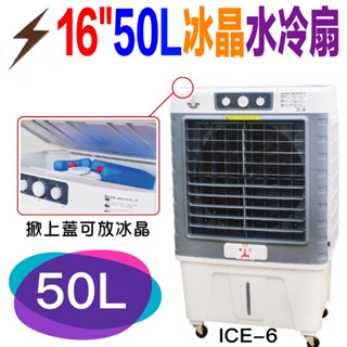 朴子現貨掀上蓋可放冰晶冰塊16吋冰晶水冷扇ICE-6大水箱50L蜂巢式水濂移動式冷氣冰涼扇超大型商用店家工廠快速降溫電扇