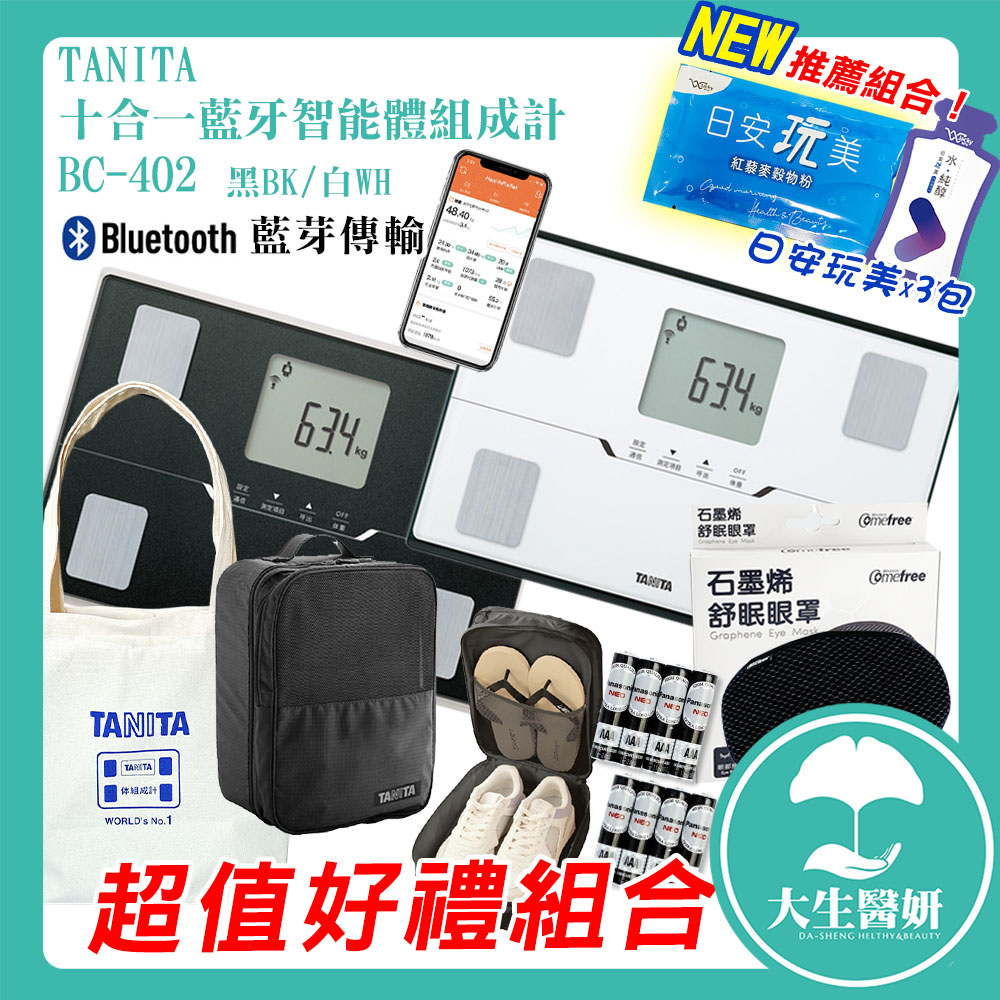 【可議價】 TANITA 十合一藍牙智能體組成計 BC-402 共2款 APP 藍芽體脂計 BC402 【大生醫妍】