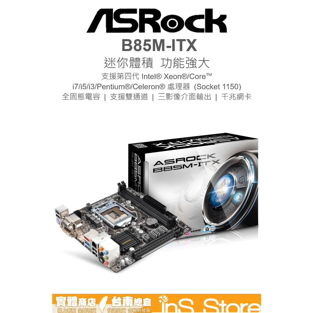 ASRock 華擎 85M-ITX 主機板 intel B85 ITX 1150 台灣現貨 🇹🇼 inS Store