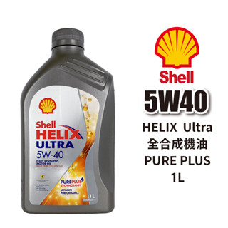 SHELL 殼牌 HELIX Ultra 5W40 全合成機油 1L｜PURE PLUS 港版