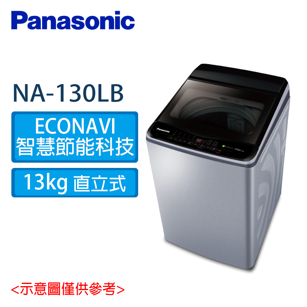 Panasonic國際牌 13kg 變頻 直立式 洗衣機 NA-V130LB-L(炫銀灰)
