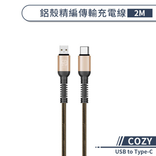 【COZY】鋁殼精編傳輸充電線(2M) USB to Type-C 傳輸線 type-c充電線 快速充電線 編織線