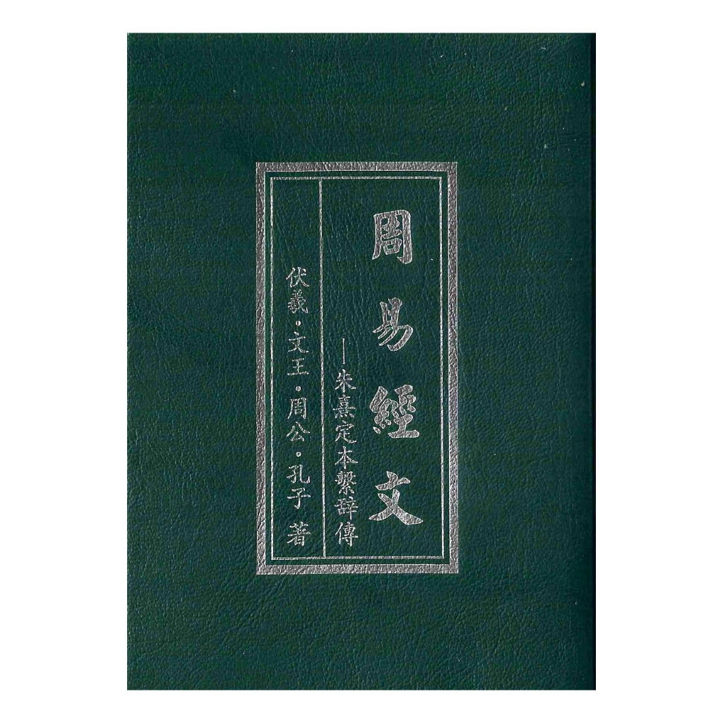 周易經文-四傳經文(袖珍本) 軟皮精裝 yulinpress育林出版社