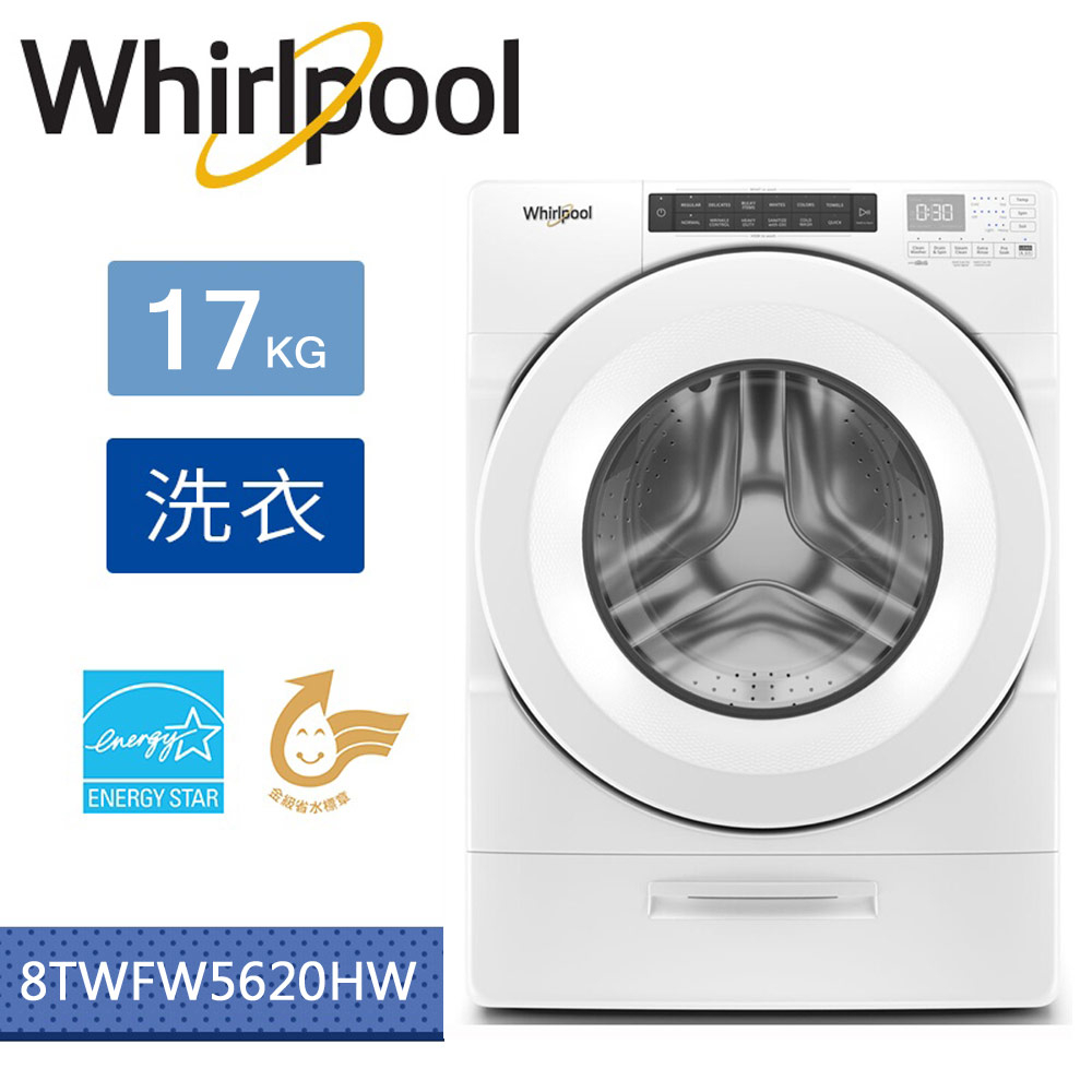 【5%蝦幣回饋】【1月底預購品】Whirlpool惠而浦-17KG溫熱水滾筒洗衣機 8TWFW5620HW【一次基本安裝