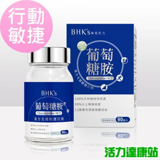 BHK's-專利葡萄糖胺錠狀食品(90錠/瓶)【活力達康站】