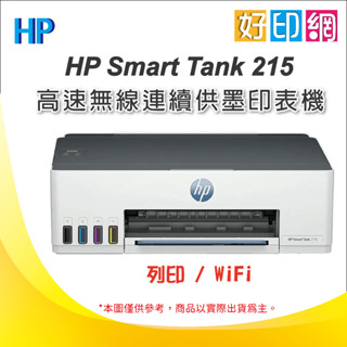 下單享折扣【含隨機4色墨水】好印網 HP Smart Tank 215 A4單功能連續供墨印表機 (無影印功能)