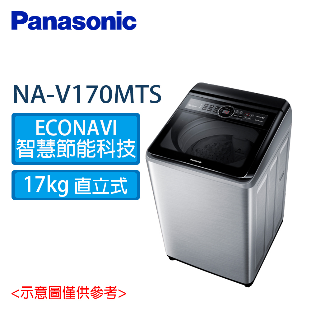 Panasonic國際牌 17公斤 雙科技 變頻 直立式 洗衣機 NA-V170MTS-S