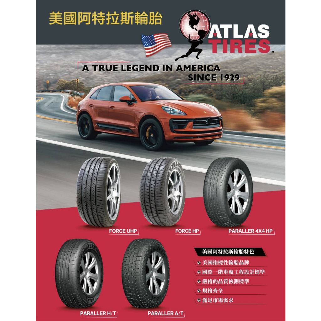 ATLAS TIRES 美國 阿特拉斯輪胎 16吋 17吋 18吋 19吋 20吋 21吋 皆可詢問 請提供規格為您報價
