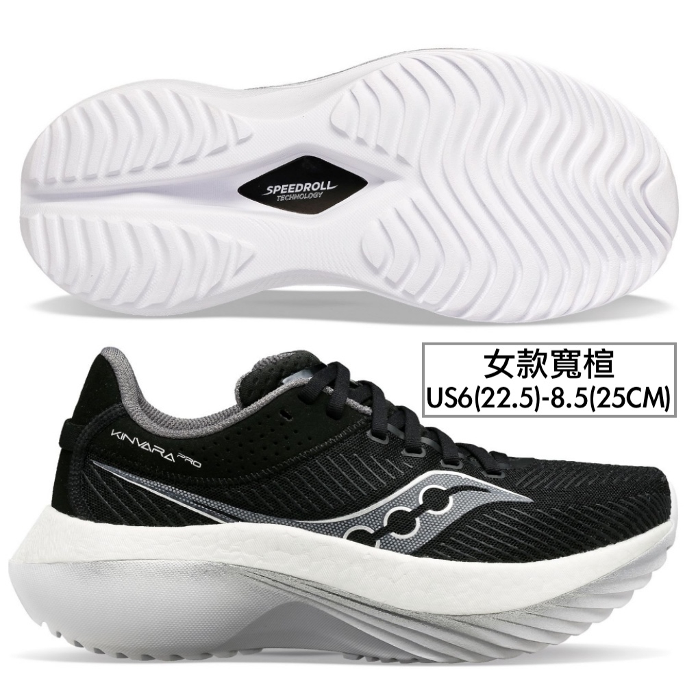 6折免運 SAUCONY KINVARA PRO 女款 D 寬楦 碳板 路跑鞋 S10848-10 黑白 慢跑鞋 競速