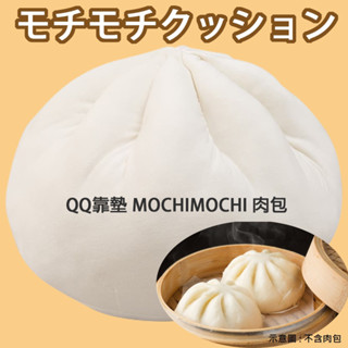 【NITORI宜得利-免運店家】日本QQ靠墊 MOCHIMOCHI 肉包抱枕 包抱枕 荷包蛋抱枕 宜得利包子靠墊交換禮物