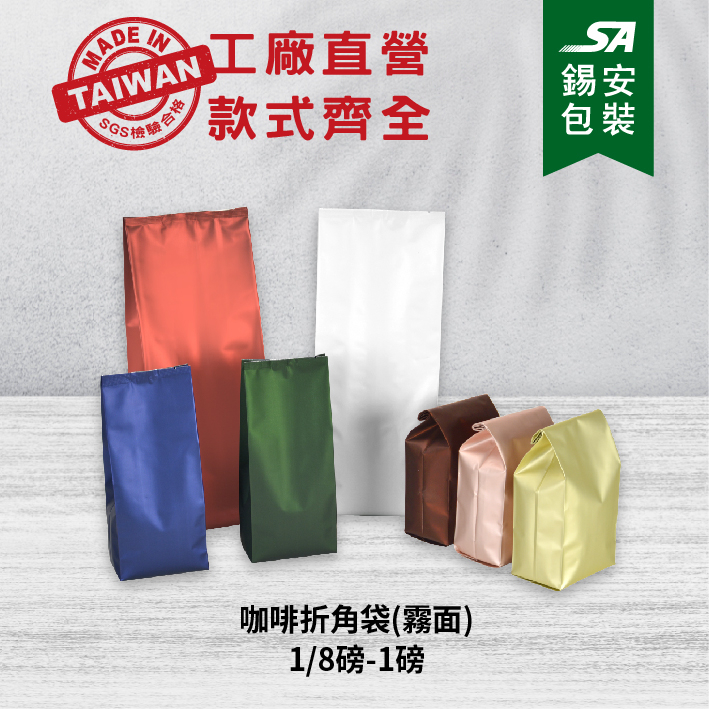 [錫安包裝 台灣製]霧面咖啡折角袋(1/8磅-1磅)-包裝袋.咖啡袋.茶葉包裝.咖啡豆.五穀雜糧包裝.米包裝.