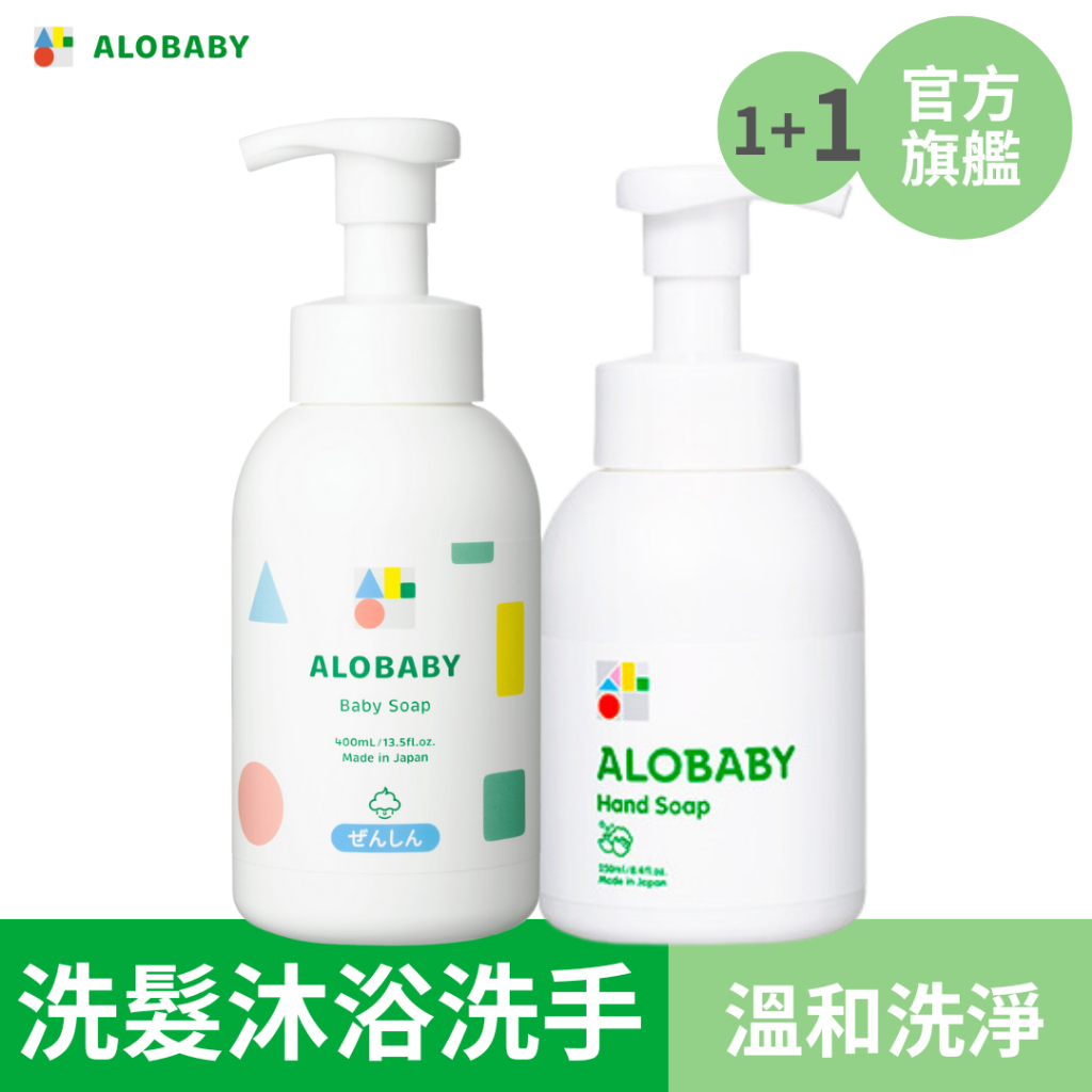 ALOBABY寶寶晚安洗髮沐浴乳＋寶寶洗手慕斯 (不掉淚配方｜溫和親膚｜吃手手不怕)