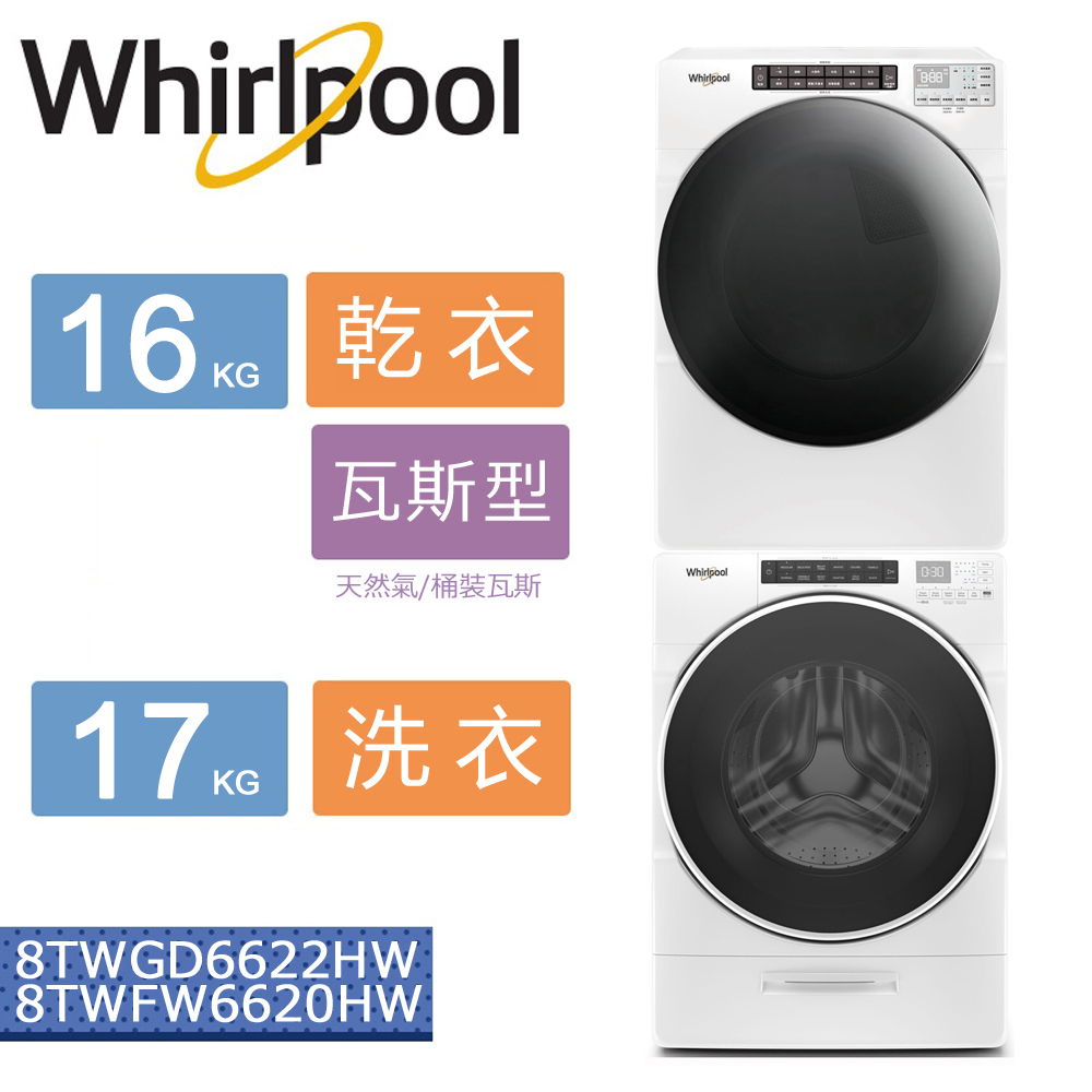 【5%蝦幣回饋】【2月預購品】Whirlpool惠而浦洗衣機乾衣機組合8TWFW6620HW+8TWGD6622HW