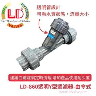 【LD立達】LD-860 透明Y型過濾器-由令式 1/2"、3/4"、1"、1-1/2"、2"