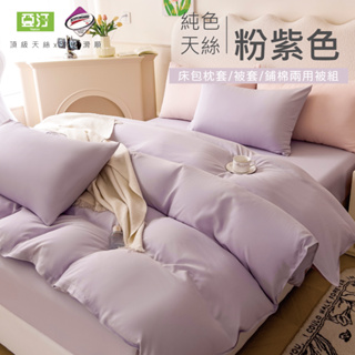台灣製 素色天絲床包/單人/雙人/加大/特大/兩用被/床包/床單/床包組/四件組/被套/三件組/涼感/冰絲 亞汀 粉紫色
