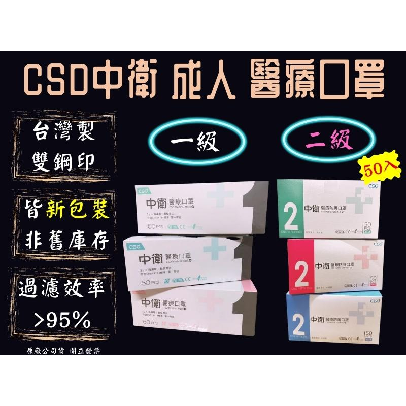 CSD中衛 醫療口罩 一級 二級 新包裝 50入 雙鋼印 MD 大人口罩 平面口罩 MIT 成人口罩 一類 二類