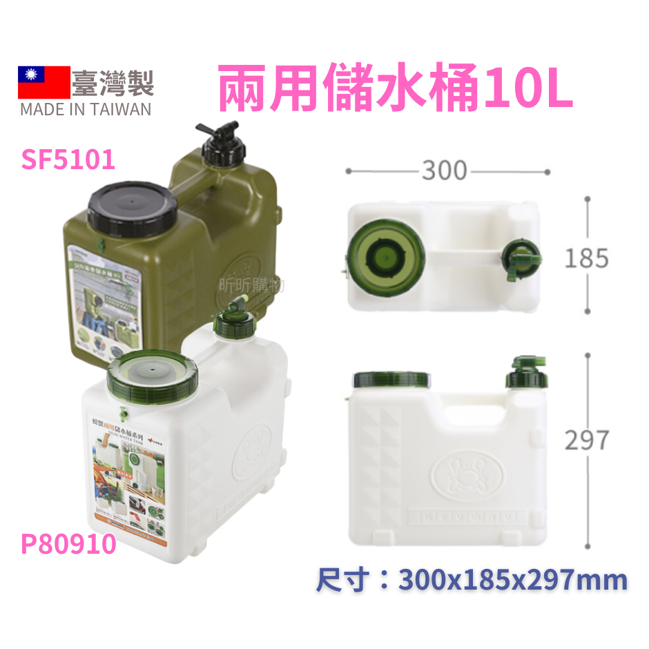 臺灣餐廚 10L 兩用儲水桶水箱 露營用水桶  可超取  SUV兩用儲水桶10L  P80910 SF5101