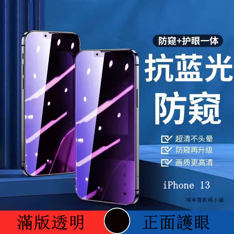 防窺抗藍光滿版玻璃貼 適用iPhone 13 12 11 Pro Max XR XS i11 i8 i7 防偷窺保護貼