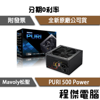 免運 Mavoly 松聖 PURI 500 三年保 持久靜音 12V 高電力 power 裝機用 電源供應器『高雄程傑』