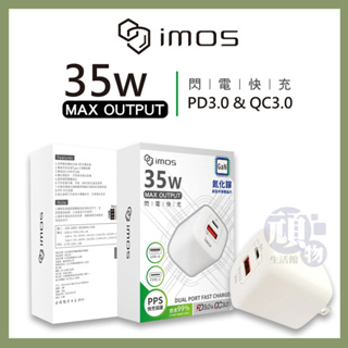 【三年保固】imos 充電頭 充電器 充電頭 typec GaN 35W 雙孔充電器 PD3.0+QC3.0 快速充電頭