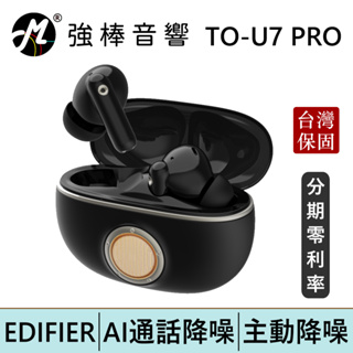 EDIFIER TO-U7 PRO 真無線主動降噪藍牙耳機 台灣總代理公司貨 | 強棒電子