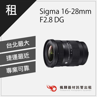 【大光圈】楓驛 Sigma 16-28mm F2.8 DG DN sony鏡頭出租 廣角鏡頭 變焦 台北 板橋 北車 桃