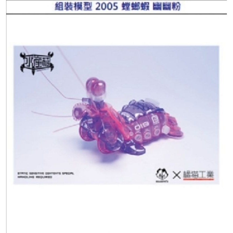 (現貨)橘貓工業 組裝模型 螳螂蝦 幽幽粉