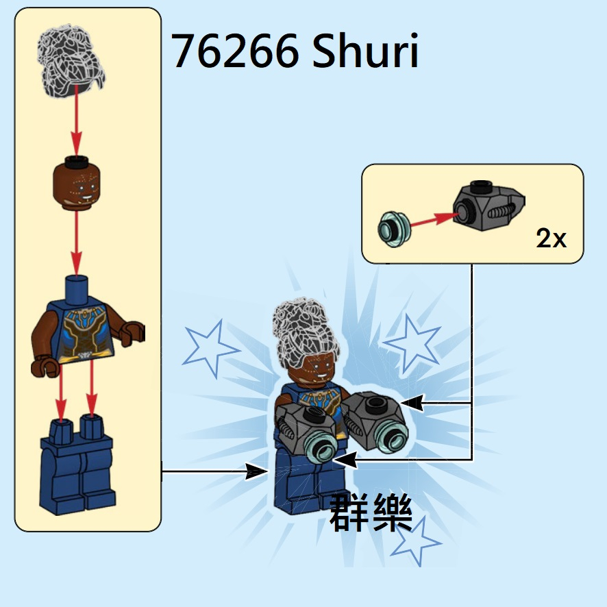 【群樂】LEGO 76266人偶 Shuri