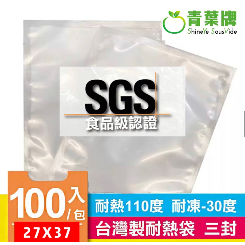 台灣製 真空耐熱袋 27x37cm  0.08mm 一包100入 三封袋 添加尼龍材質