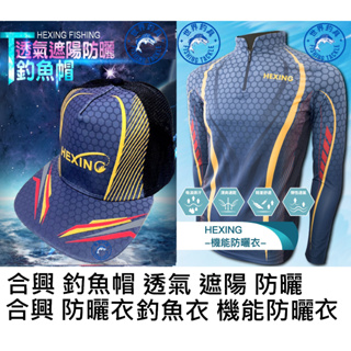 【世界釣具】HEXING 合興 釣魚帽 防曬衣 機能防曬衣 透氣遮陽防曬釣魚帽 防曬 透氣 快乾 遮陽 防曬/台灣現貨