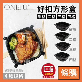 條購｜ 好扣盒 方形 50入 分隔便當盒 微波便當盒 便當盒 餐盒 瑞力扣 外帶餐盒 免洗餐盒 一次性餐盒 一次性便當盒