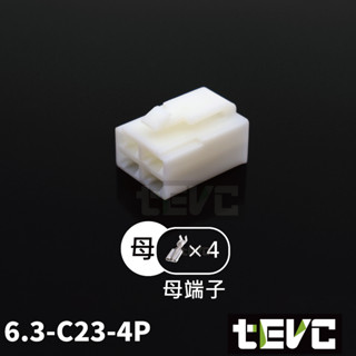 《tevc》6.3 C23 4P 接頭 繼電器 接頭 連接器 250型 對接 端子 電系 汽車 機車