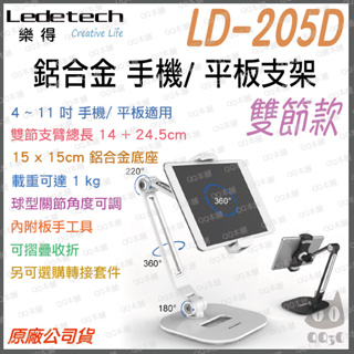 《 免運 台灣出貨 桌面式 雙節 》樂得 Ledetech LD-205D 鋁合金 雙節 桌面式 手機架 平板架