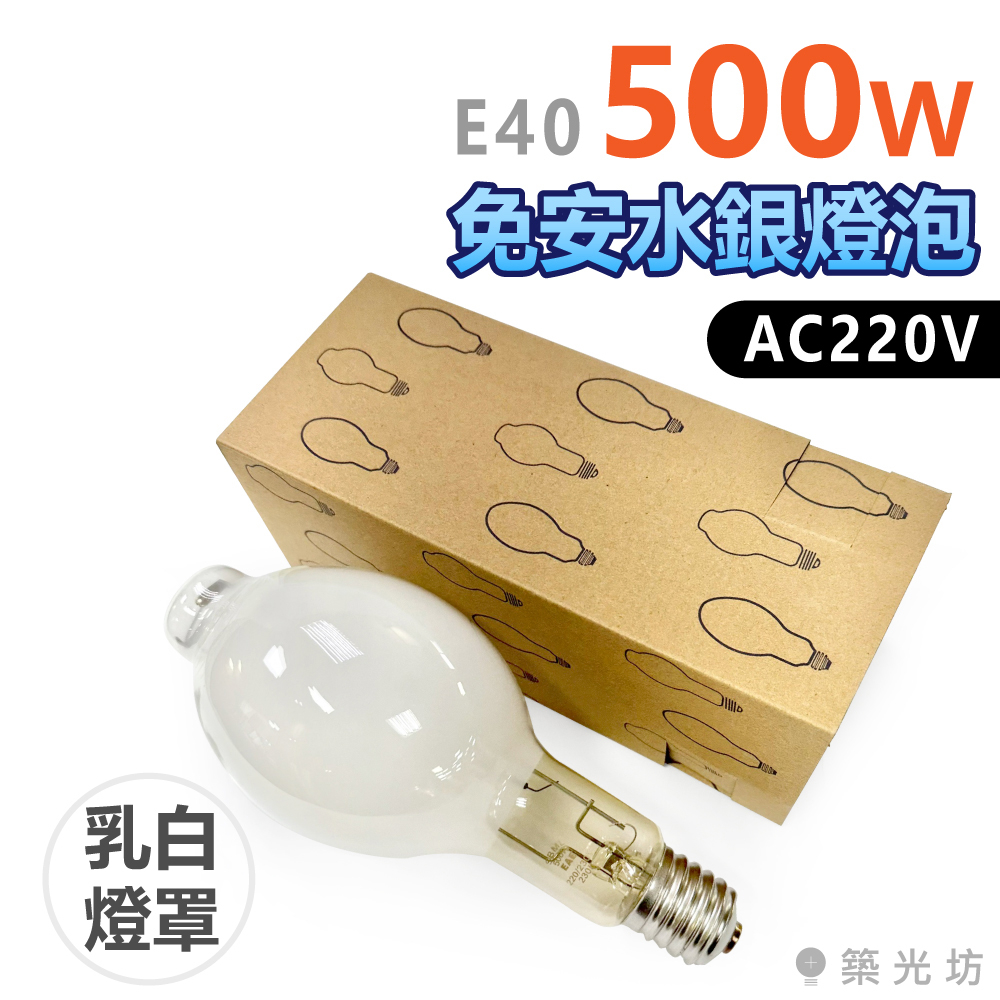 【築光坊】免用安定器水銀燈泡 免安 水銀燈 220V 500W E40 不需搭配安定器 免安水銀燈泡