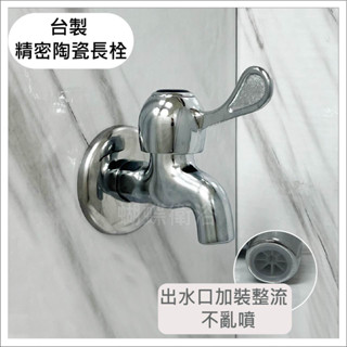 蝴蝶衛浴~【臺製 精密陶瓷長栓】臺灣製造,精密陶瓷長栓.單冷水龍頭.附修飾蓋.MIT