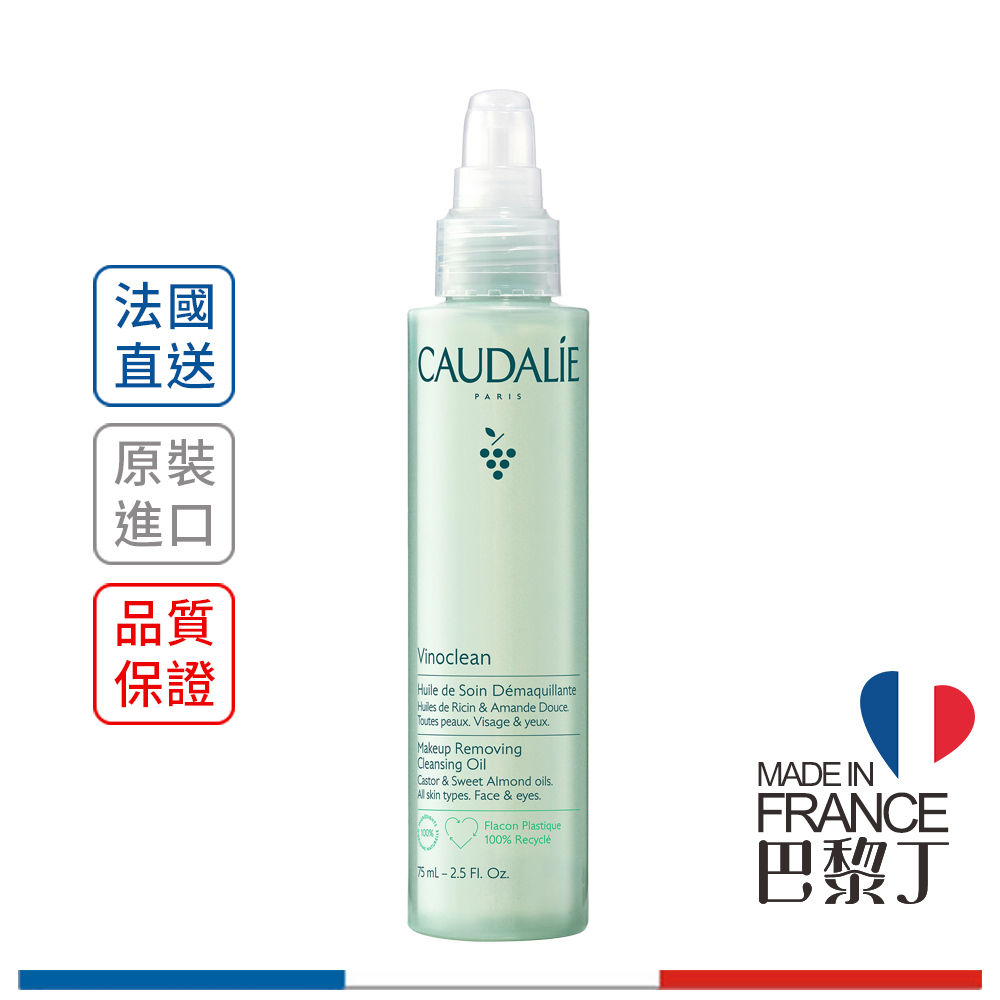 CAUDALIE 歐緹麗 葡萄籽全效卸妝潔顏油 75ml / 150ml(限定增量版) 【巴黎丁】