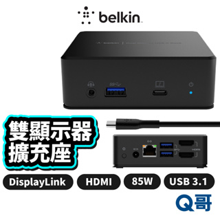 Belkin USB-C 雙顯示器 擴充座 85W PD 快充 HDMI TypeC DisplayLink BEL31