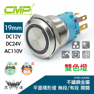 CMP 西普19mm不鏽鋼平面雙色環形燈無段/有段開關 DC12V DC24V AC110V 紅綠S1901A S190