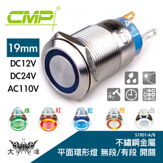 CMP 西普 19mm不鏽鋼金屬平面環形燈無段開關 DC12V DC24V AC110V S1901A 大洋國際電子