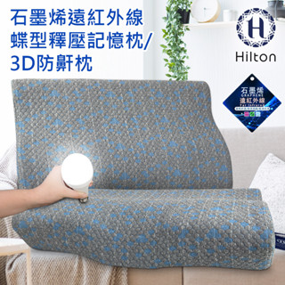 【Hilton 希爾頓】石墨烯釋壓蝶型記憶枕 3D防鼾枕 B0042 枕頭 枕芯 蝶型枕 記憶枕 機能枕