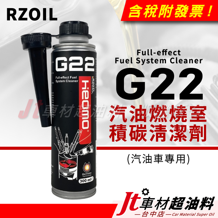 Jt車材 - RZOIL G22 汽油燃燒室積碳清潔劑 汽油精