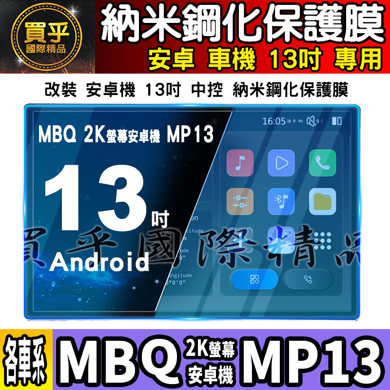 【現貨】MBQ 2K 螢幕 安卓機 MP13 13吋 鋼化 保護貼 安卓機 納米 保護膜 安卓 車機 導航 中控