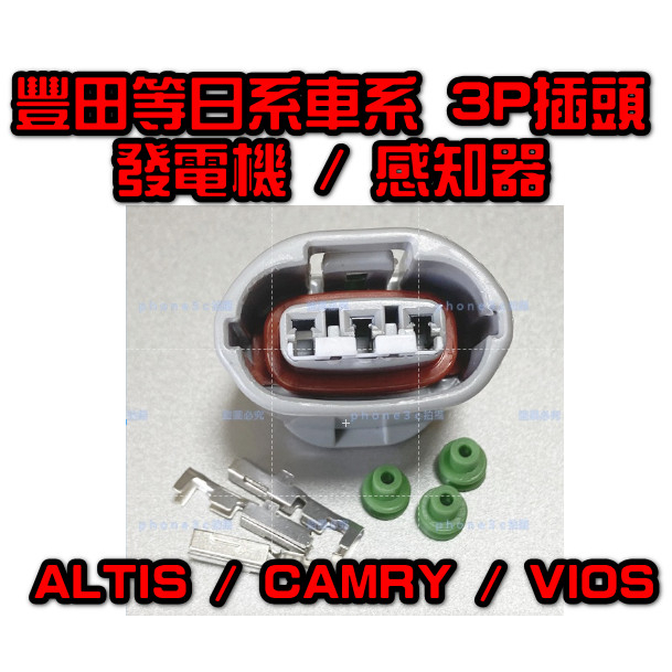 豐田 CAMRY ALTIS VIOS EXSIOR PREMIO 發電機 高壓線圈 點火線圈 考耳 3P 插頭