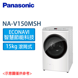Panasonic 國際 15KG 洗脫烘 變頻 滾筒洗衣機 NA-V150MSH-W白