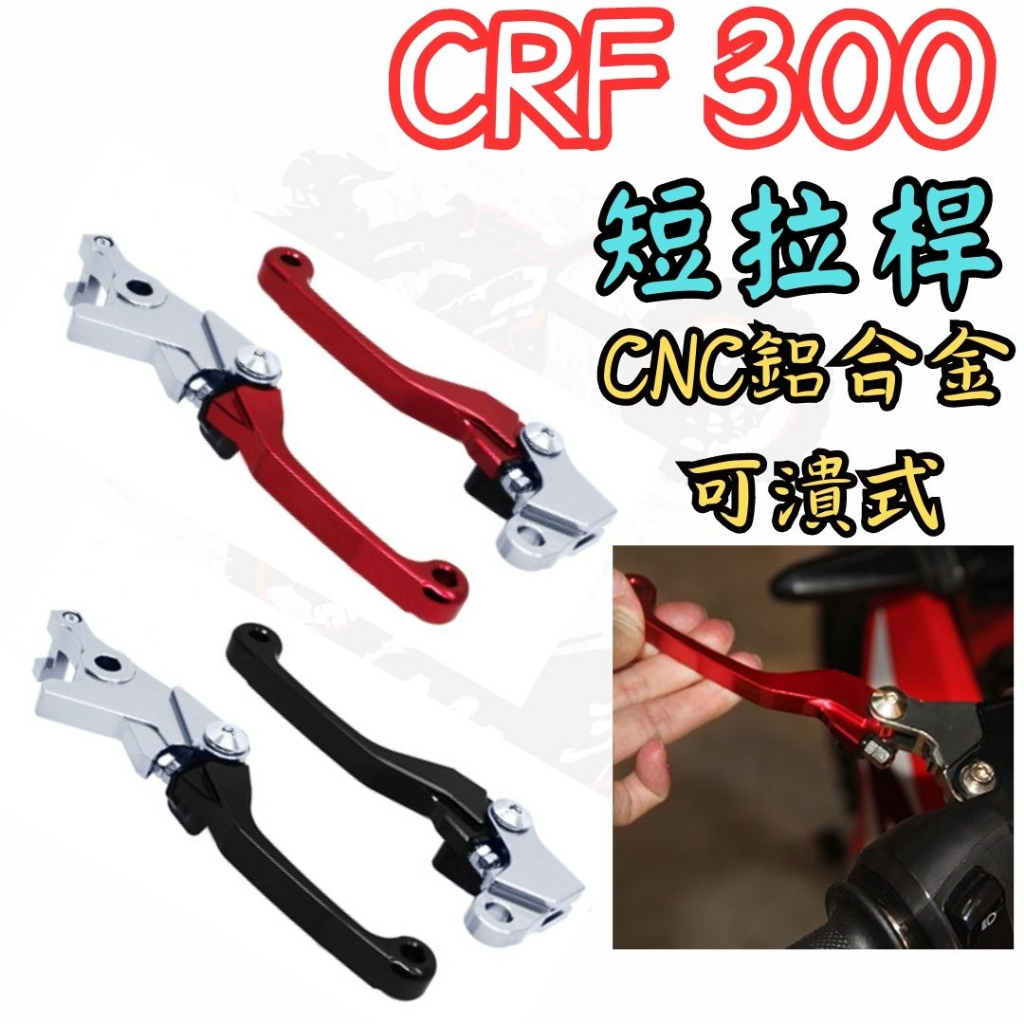 越野毒瘤Ⅹ  CRF300l RALLY CNC 鋁合金離合器 剎車 可饋式 可調 短拉桿  CRF250通用LJ-24