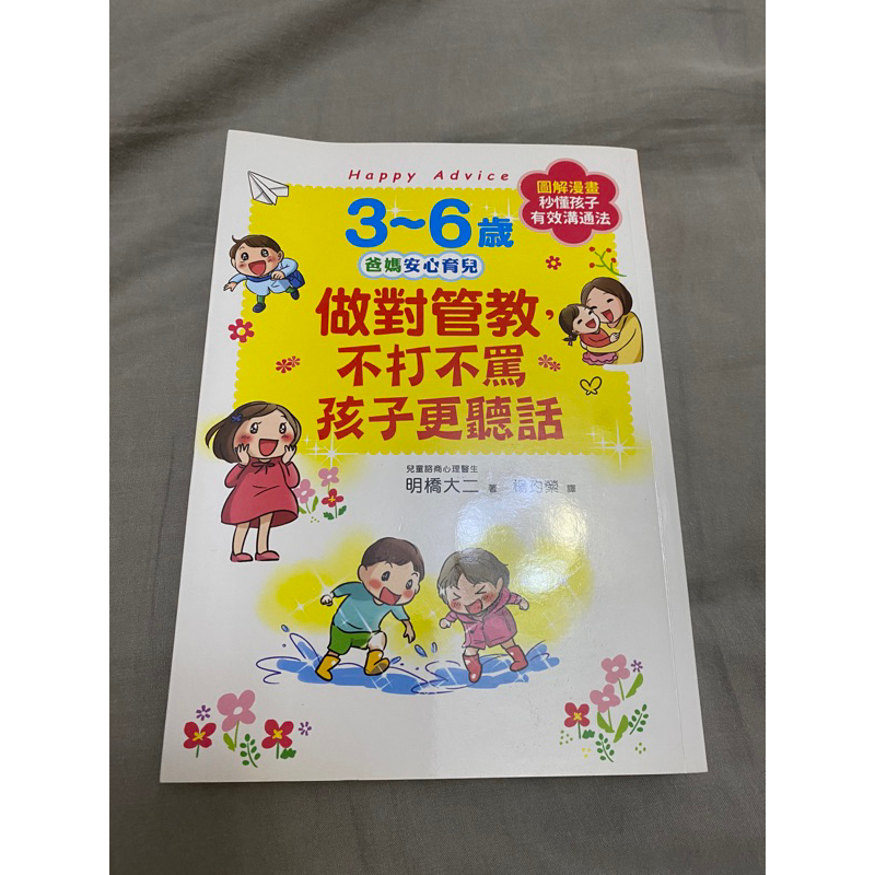 3-6歲做對管教不打不罵孩子更聽話