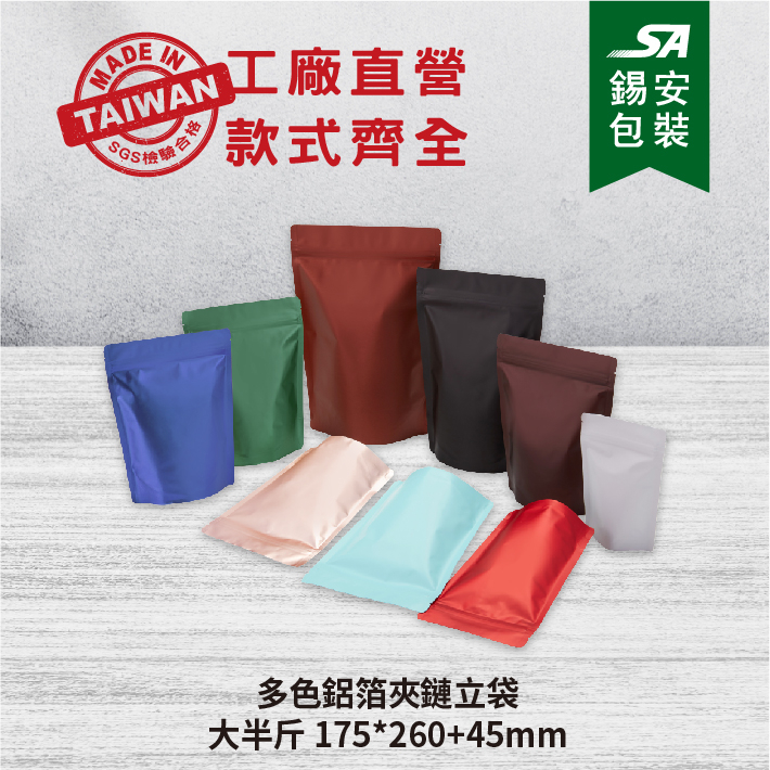 [錫安包裝 台灣製]多色鋁箔夾鏈立袋大半斤-包裝袋.真空袋.食品包裝袋.咖啡袋氣閥袋.八邊封袋.鋁箔袋.咖啡裝.