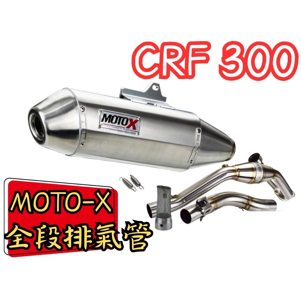 越野毒瘤Ⅹ台灣現貨 Moto-X 排氣管 免運 台中免費安裝 CRF300L/RALLY專用 越野 林道 CRF300