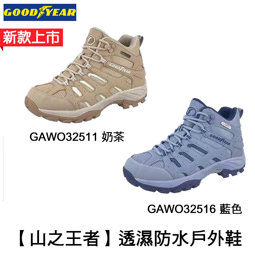 🌟現貨【固特異GOODYEAR】【山之王者】女透濕防水 戶外鞋 登山鞋-藍/GAWO32516 奶茶/GAWO32511